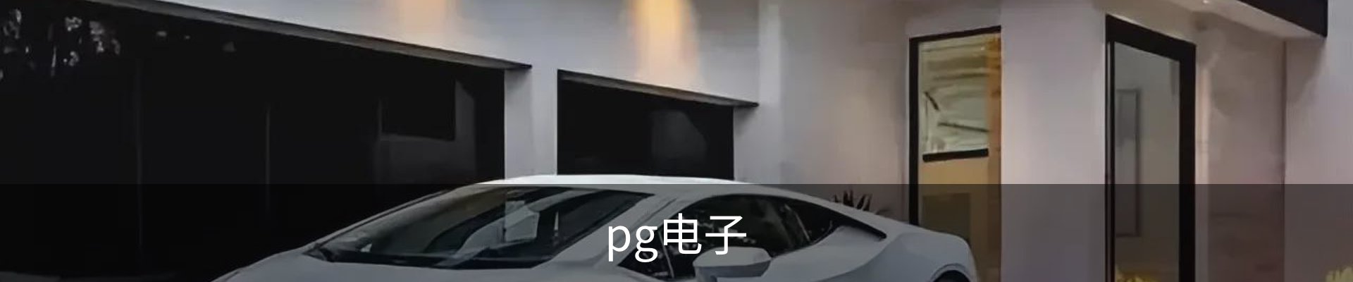pg电子